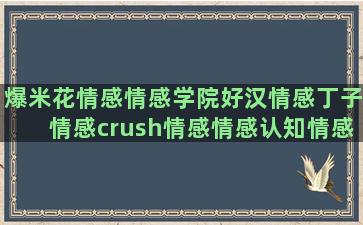 爆米花情感情感学院好汉情感丁子情感crush情感情感认知情感文摘 情感语录雨伞(逃走的爆米花情感目标)